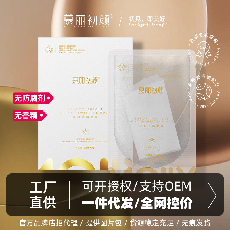 慕丽初颜美肌光感面膜烟酰胺补水保湿海藻冷敷贴片OEM代工厂
