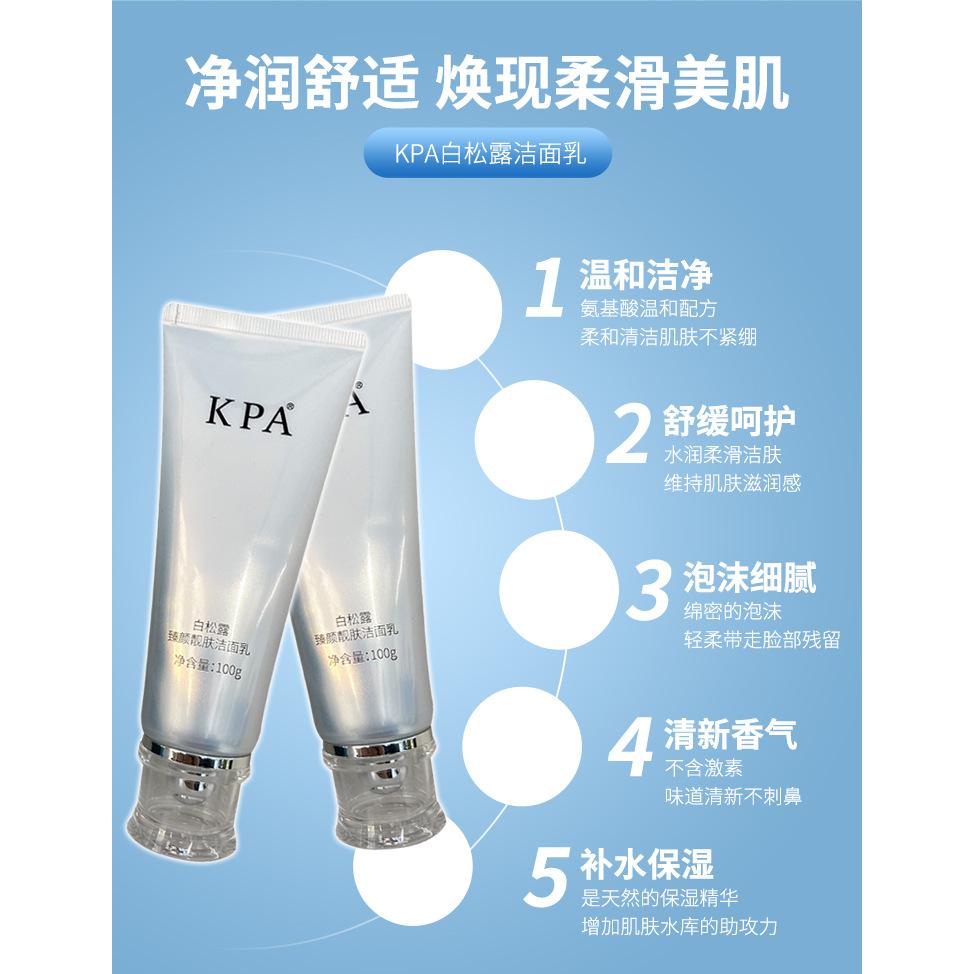 KPA白松露臻颜靓肤洁面乳温和深层清洁控油OEM代工厂
