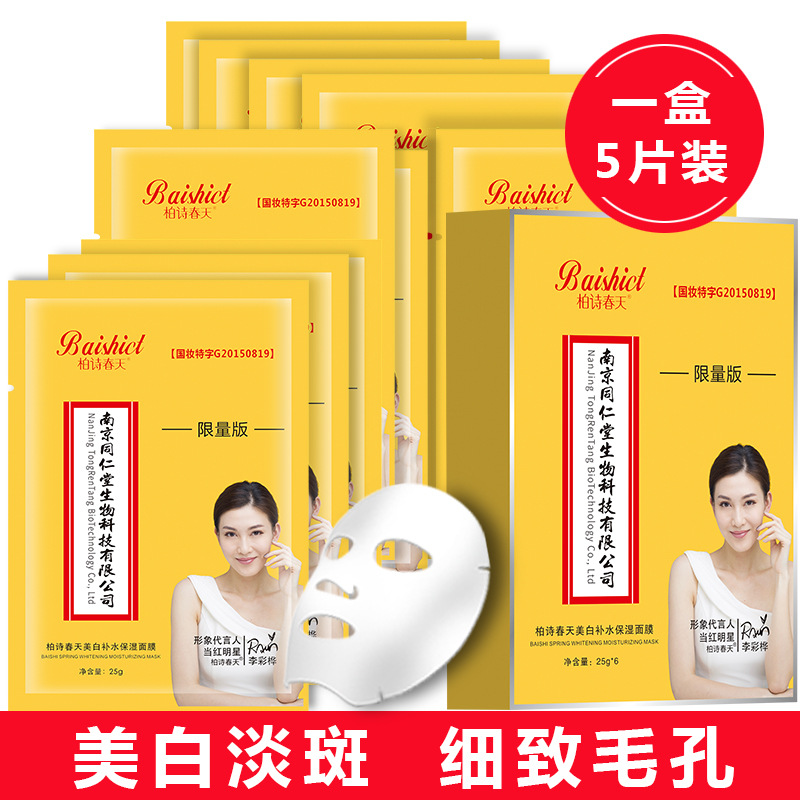 柏诗春天美白淡斑面膜5片装补水OEM代工厂