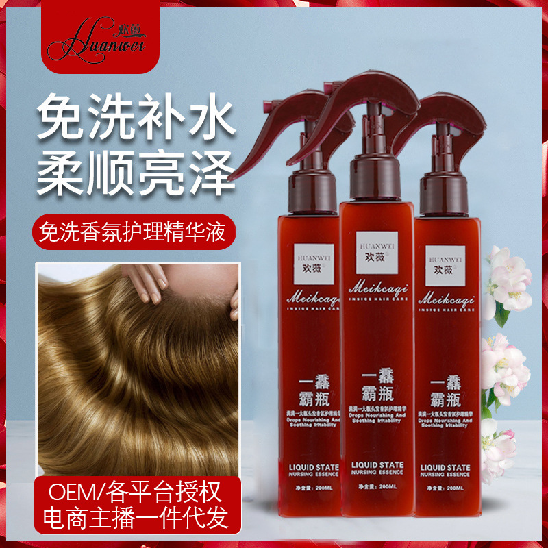 欢薇一馫霸瓶香氛精华液懒人免洗柔顺补水精华喷雾OEM代工厂