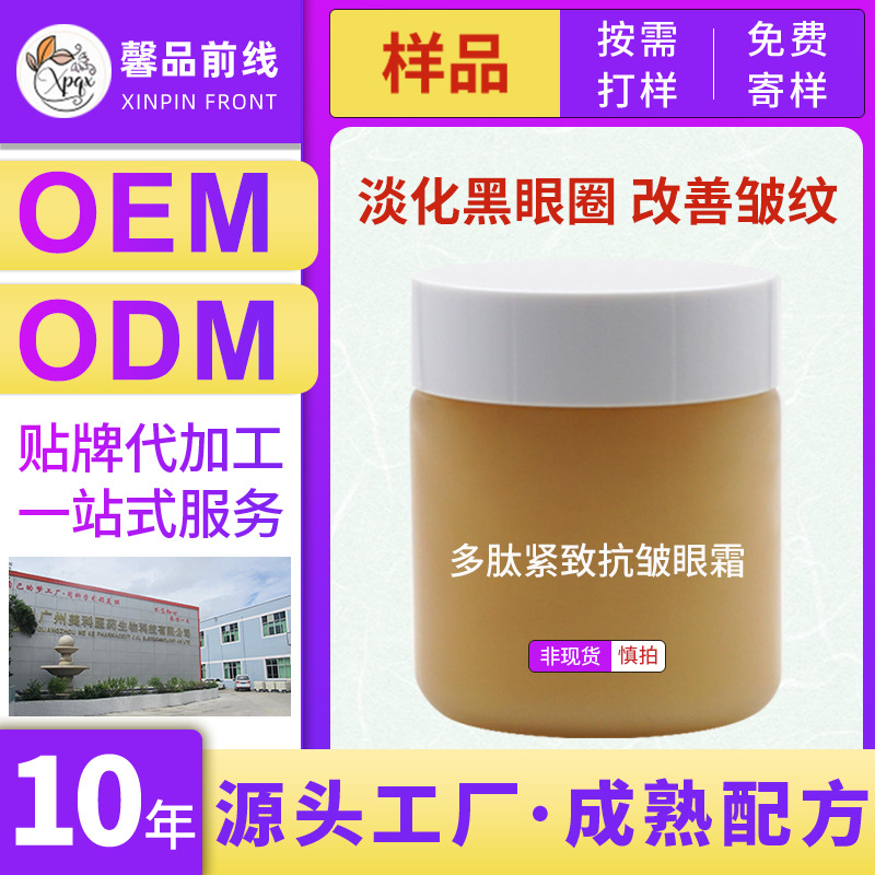 多肽紧致淡化眼纹修护暗沉提拉眼部精华霜OEM代工厂