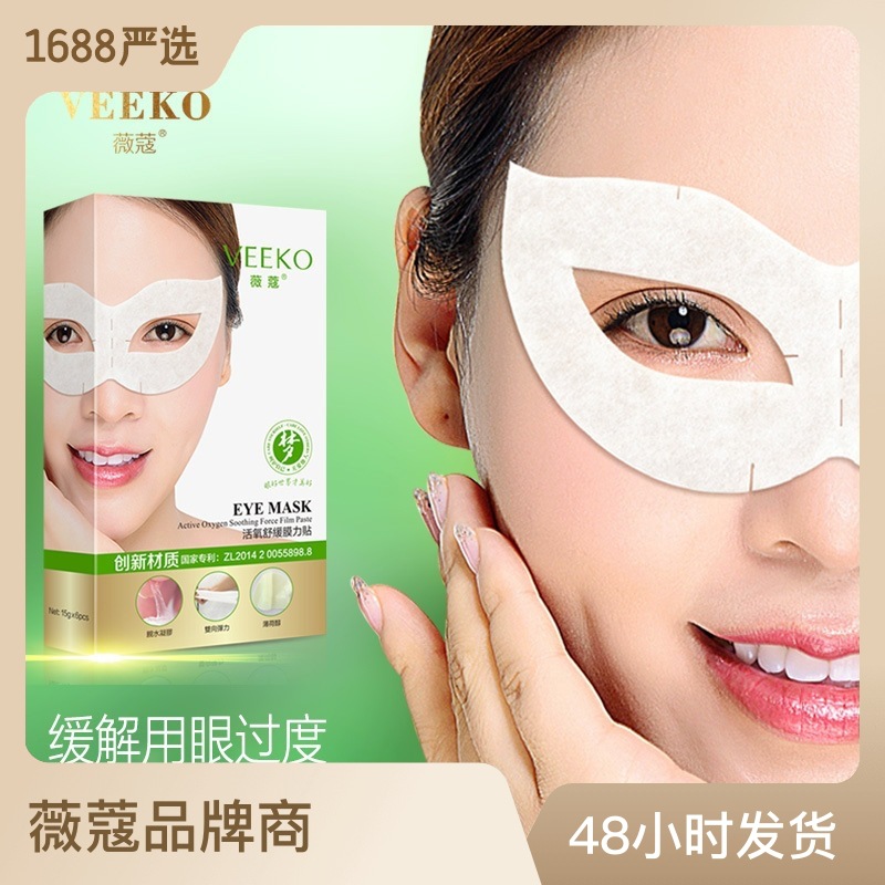 亲水凝胶活氧舒缓眼罩膜OEM代工厂