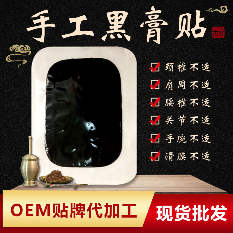 传统油炸黑膏OEM代加工