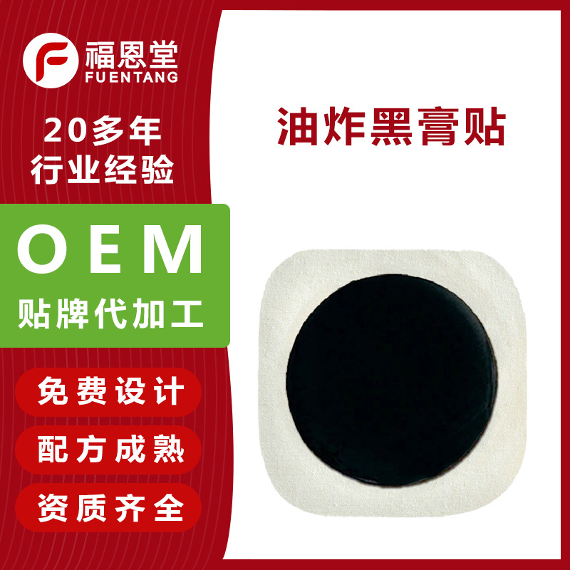 颈肩腰腿发热传统油炸舒筋活络骨痛膏贴OEM代加工