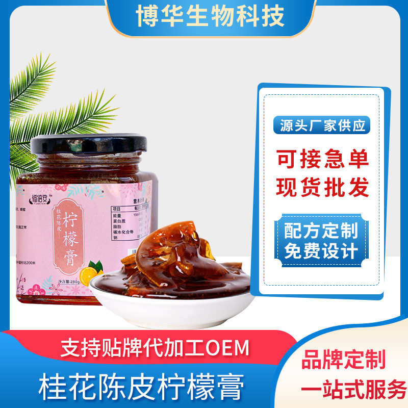 桂花陈皮柠檬膏oem代加工