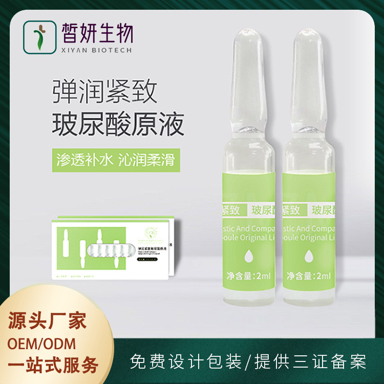 玻尿酸小安瓶精华原液OEM贴牌代加工