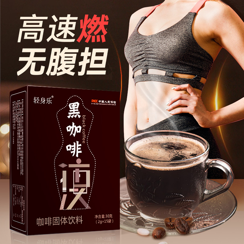 轻身乐黑咖啡oem代加工