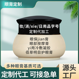 oem贴牌免费拿样眼膏基质可选眼部按摩眼膏