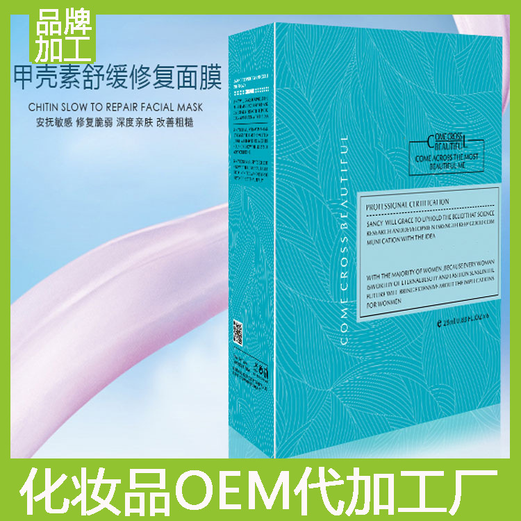甲壳素面膜生产修复面膜抗老面膜补水料体oem代加工