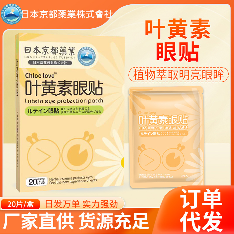 日本京都药业叶黄素护眼贴OEM代加工