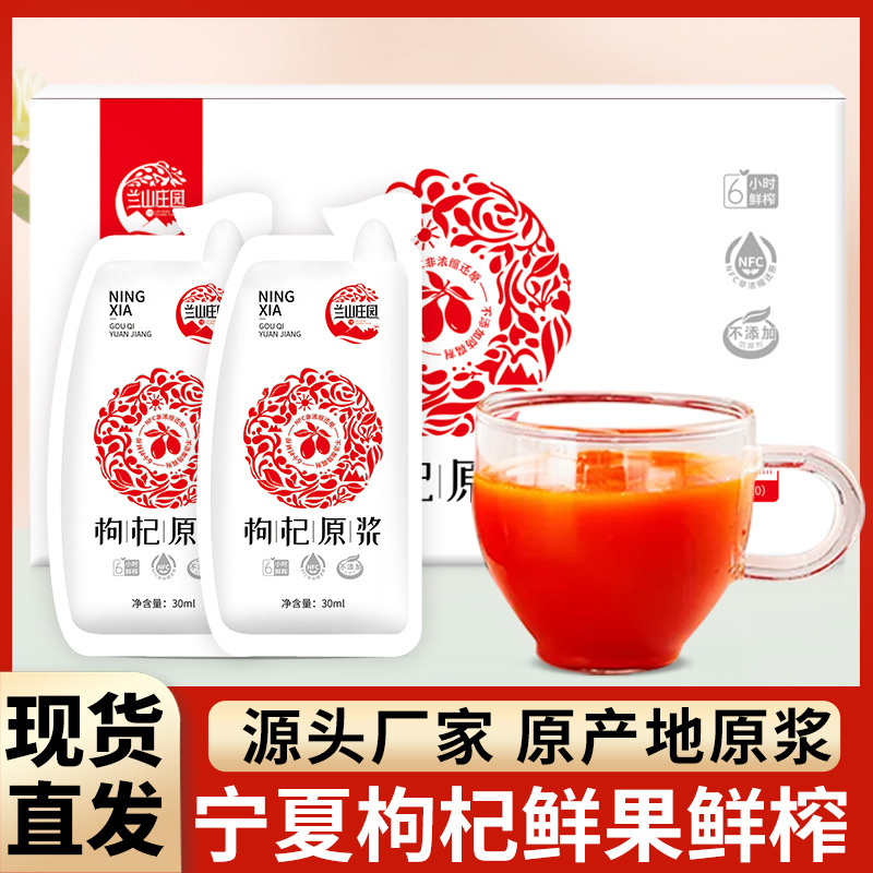 鲜榨枸杞原浆饮oem代加工