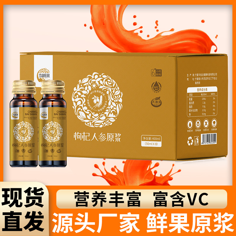 兰山庄园枸杞人参原浆oem代加工