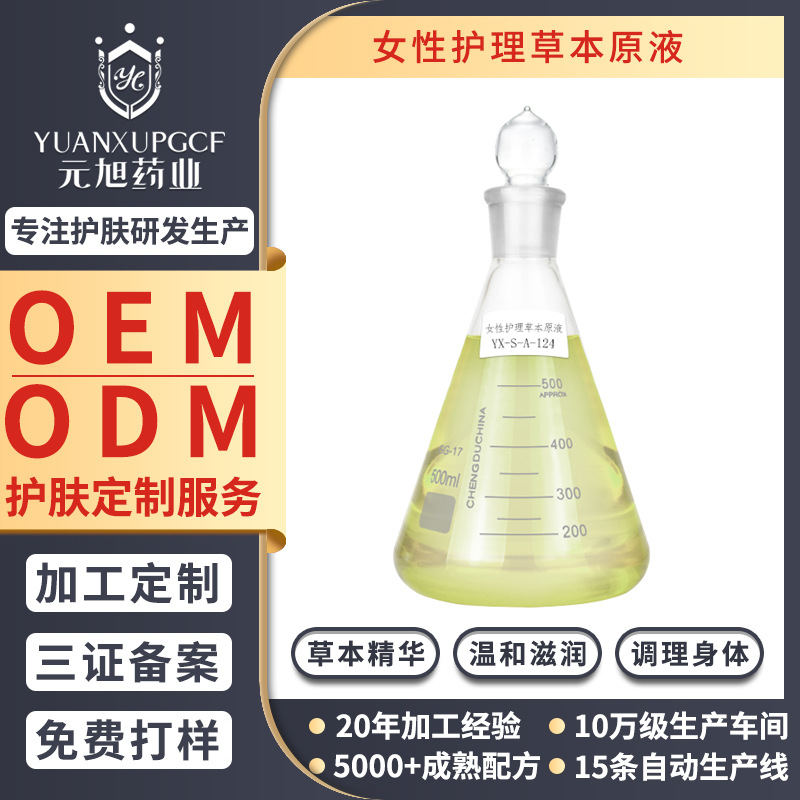 女性护理草本原液化妆品洗液私密紧致水润抑菌喷雾OEM代工厂