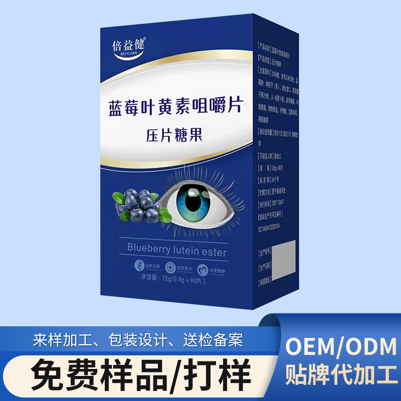 蓝莓叶黄素压片糖果oem代加工