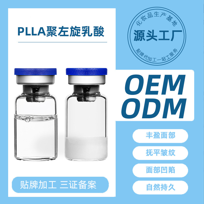 3D童颜针PLLA聚左旋乳酸冻干粉oem代加工