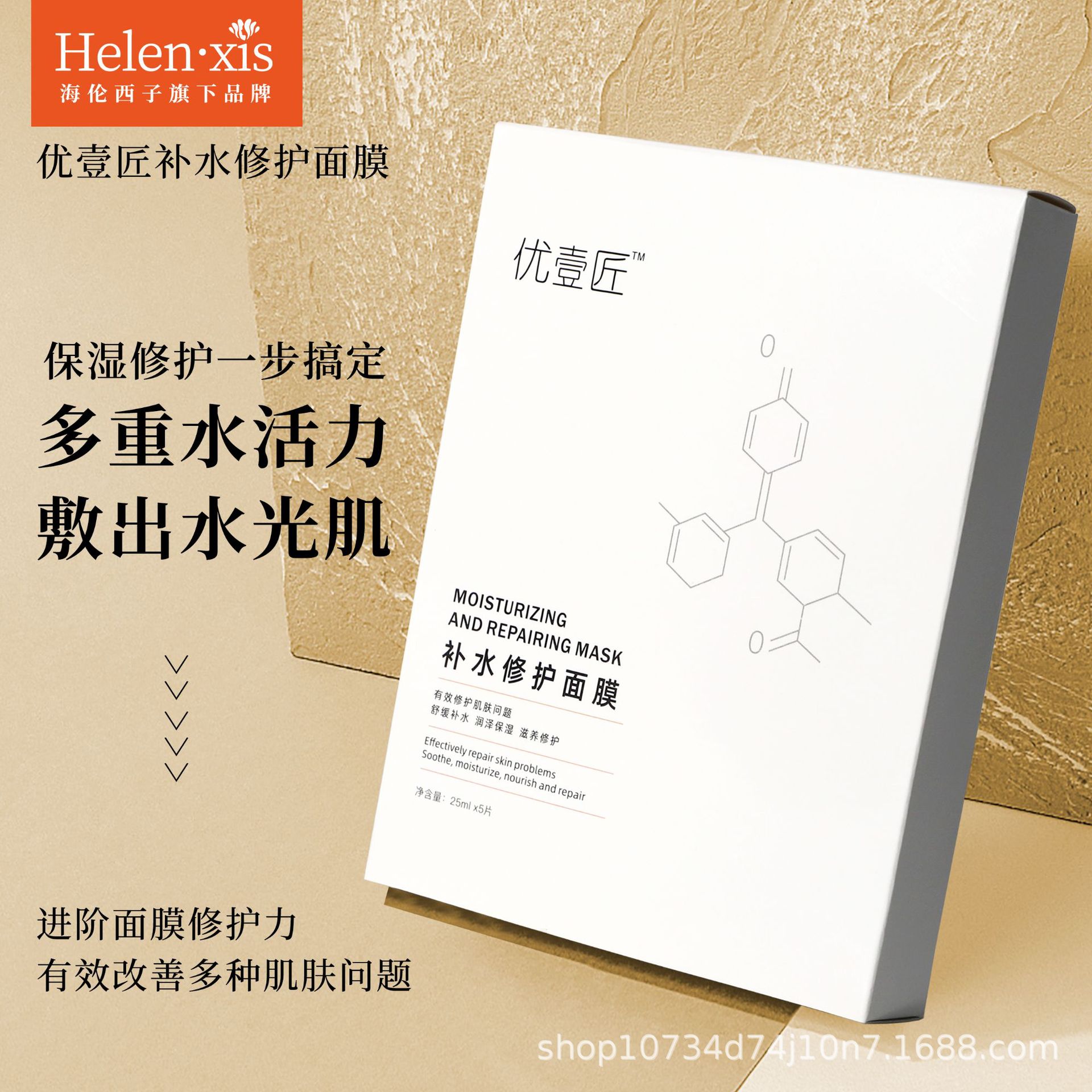 海伦西子优壹匠补水修护面膜保湿退红OEM代工厂