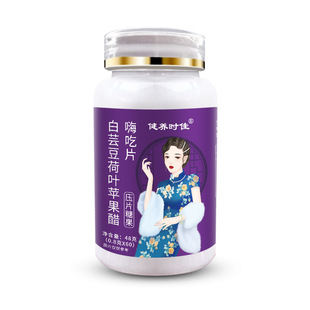 白芸豆荷叶苹果醋嗨吃片
