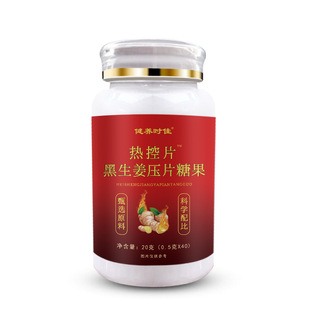 黑生姜热控片