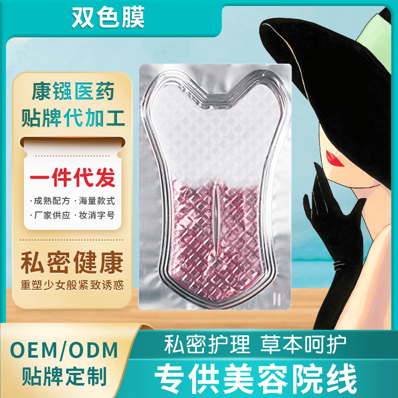 双色女性妇科清洁护理私密T膜oem代加工