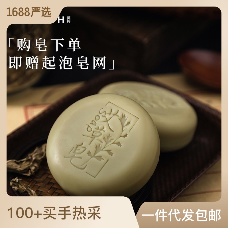 莫氏艾草皂冷制皂草本香清爽洁净洗脸OEM代工厂