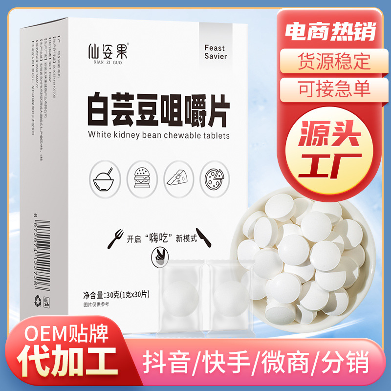 仙姿果白芸豆咀嚼片oem代加工
