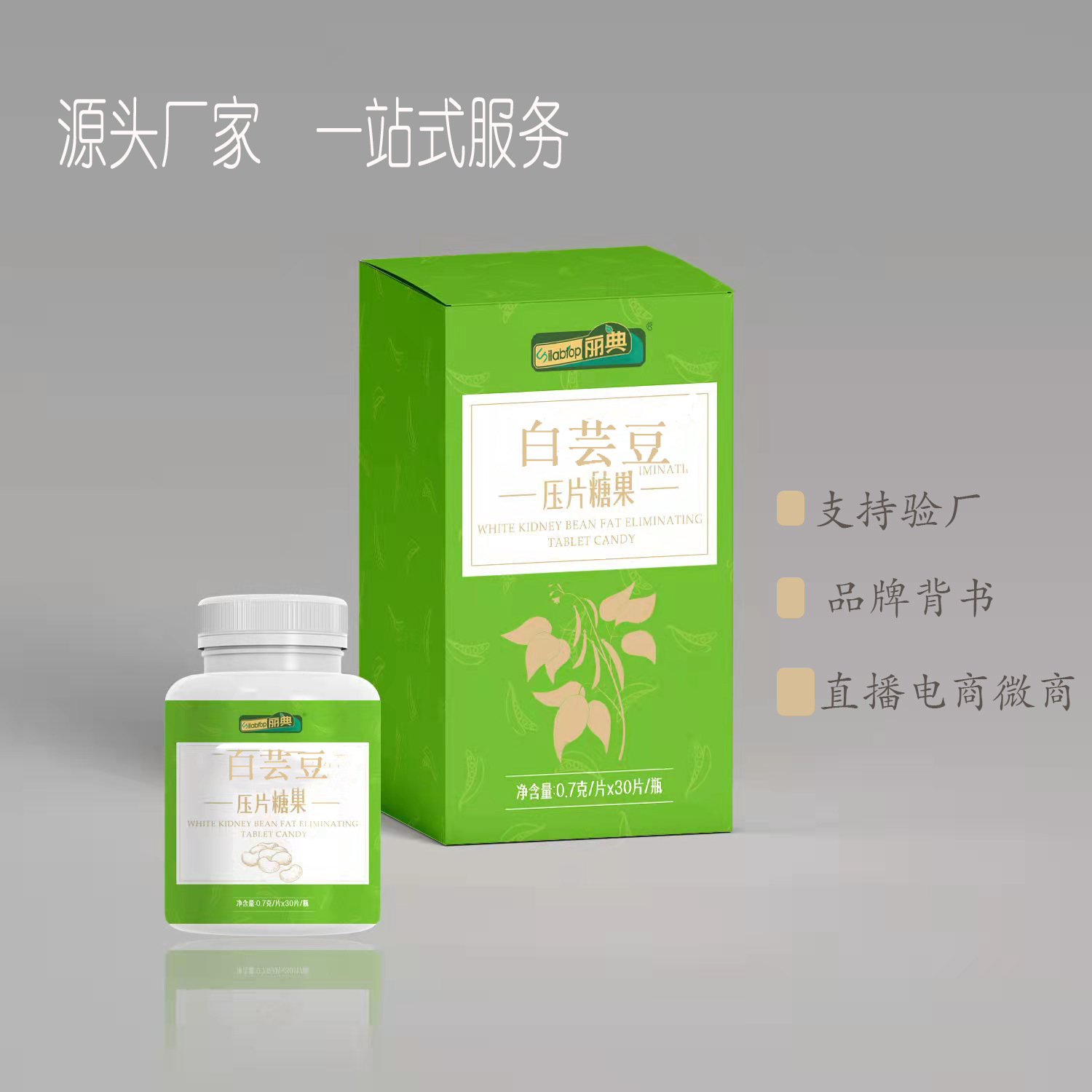 白芸豆益生菌压片糖果 代加工 白芸豆膳食纤维复合片
