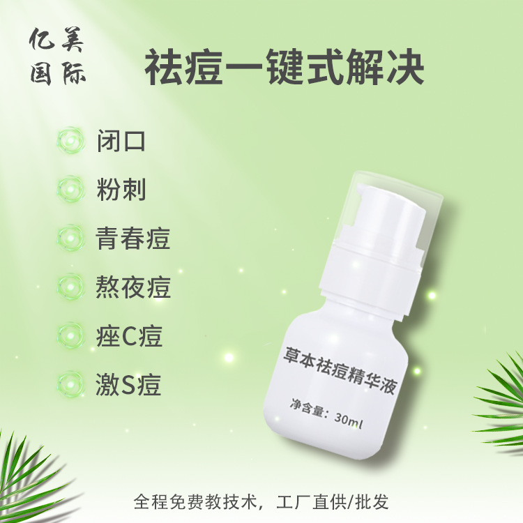 祛痘精华液OEM代加工