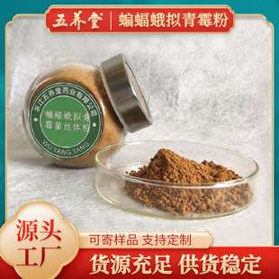 蝙蝠蛾拟青霉菌丝体粉