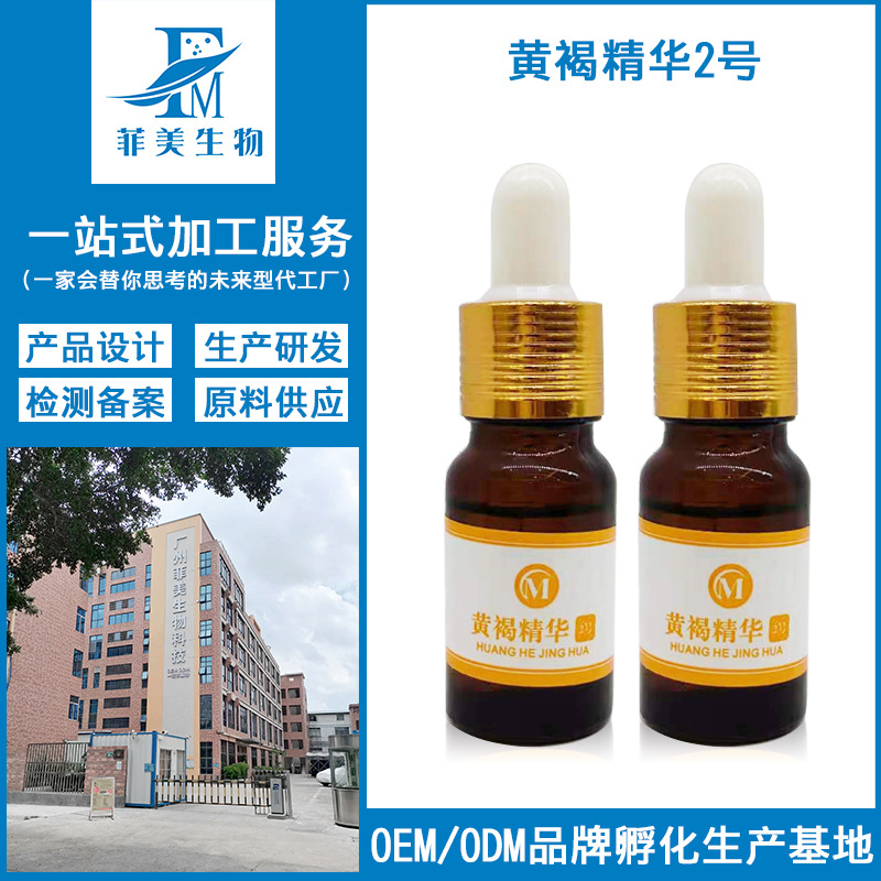 黄褐精华2号细致毛孔去色素暗黄不红肿不脱皮原液OEM代工厂