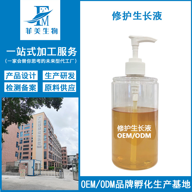 源头工厂修护生长液OEM代工厂