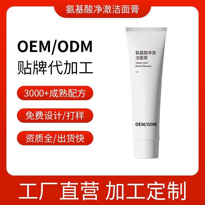 氨基酸洗面奶 温和清洁毛孔保湿 护肤品OEM代加工
