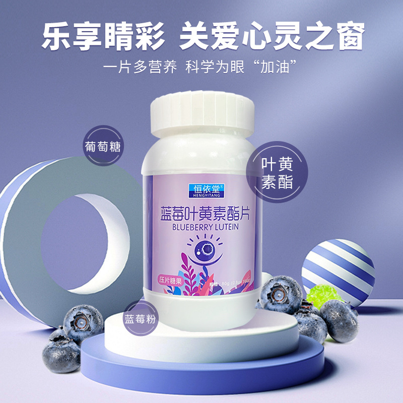 恒依堂蓝莓叶黄素酯片OEM代加工