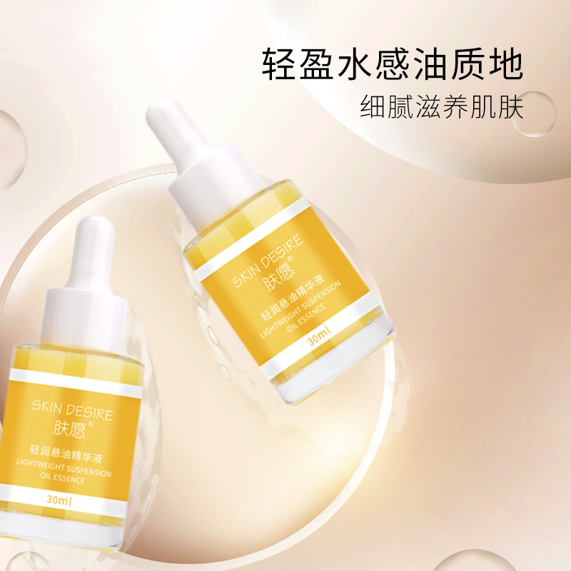 肤愿轻润悬油面部精华液OEM代加工