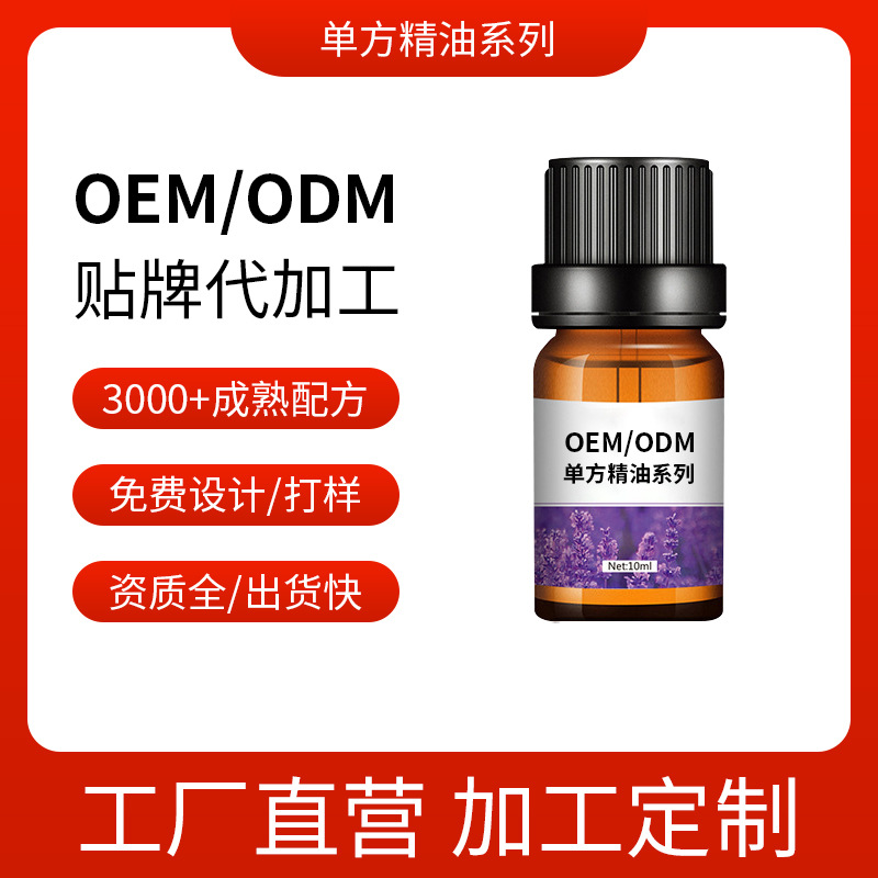 单方精油薰衣草美容院护理 护肤品OEM代加工