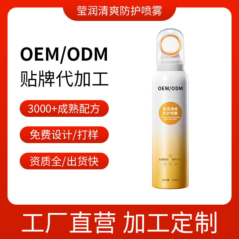 黄帽防护喷雾防紫外 护肤品OEM代加工