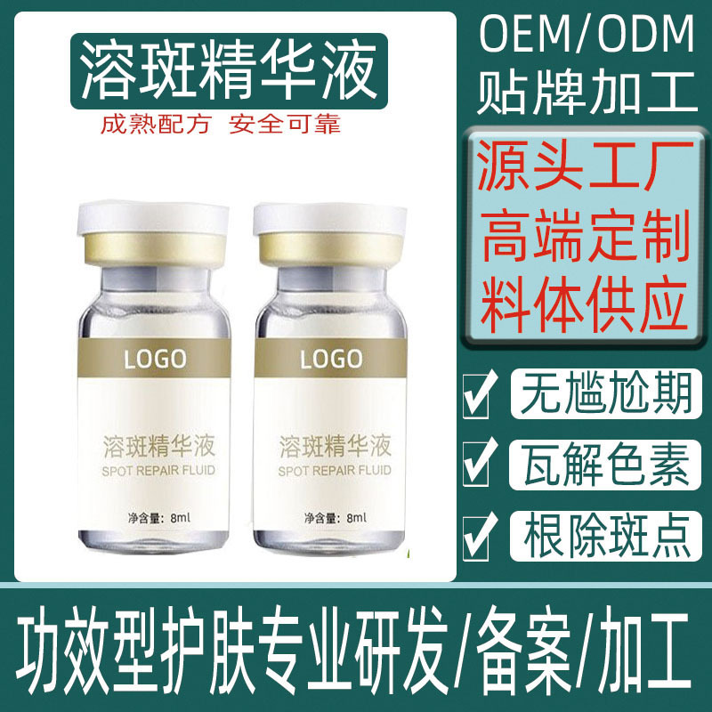 色素分解活性斑黄褐斑溶斑精华液oem代加工