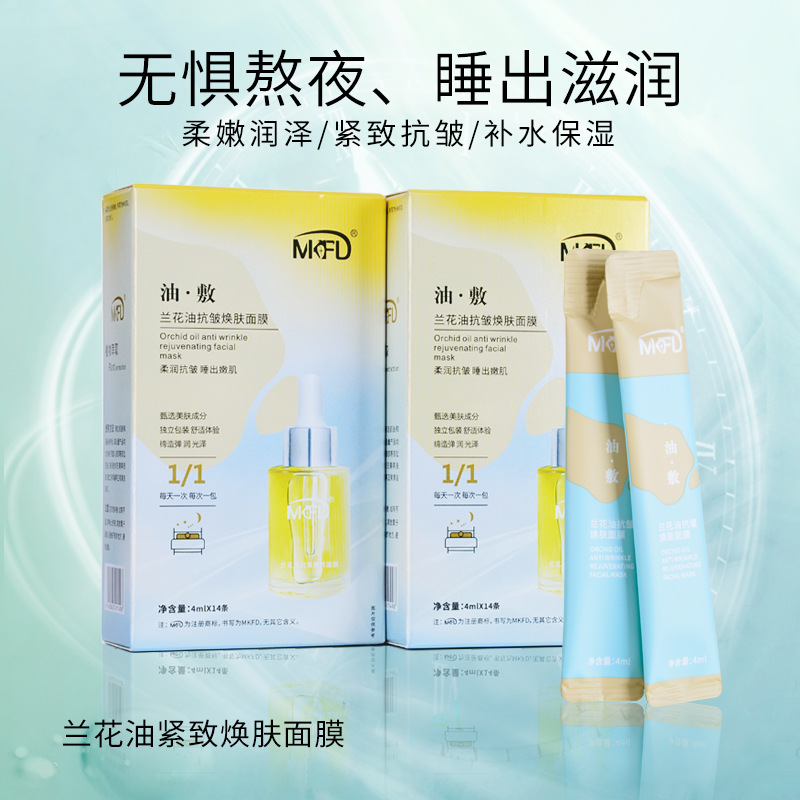 MKFD兰花油焕肤面膜oem代加工