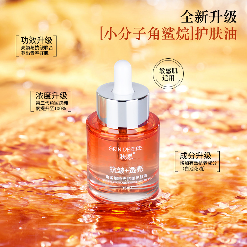 肤愿角鲨烷精华油面部护肤油oem代加工