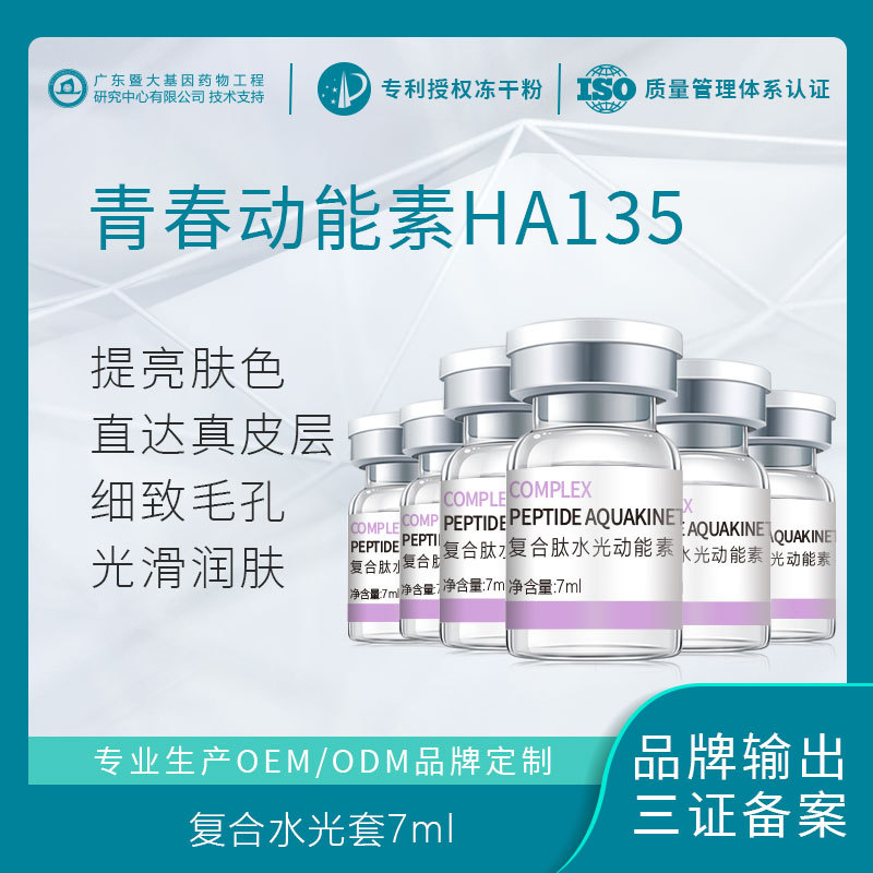 水光动能素精华液补水提亮嫩肤OEM代加工