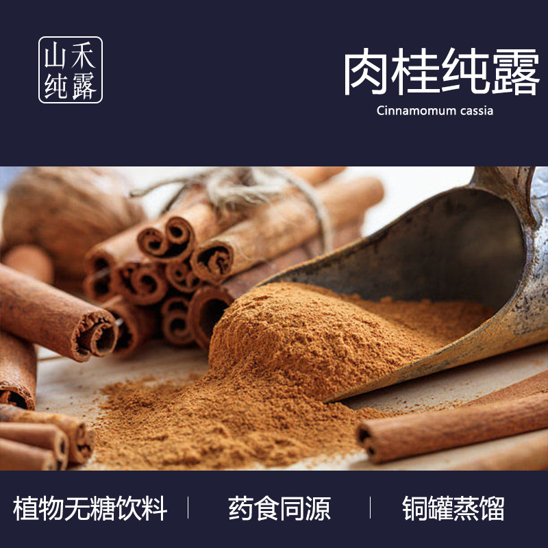 传统香辛料肉桂皮汽水饮品加工 肉桂纯露OEM代加工