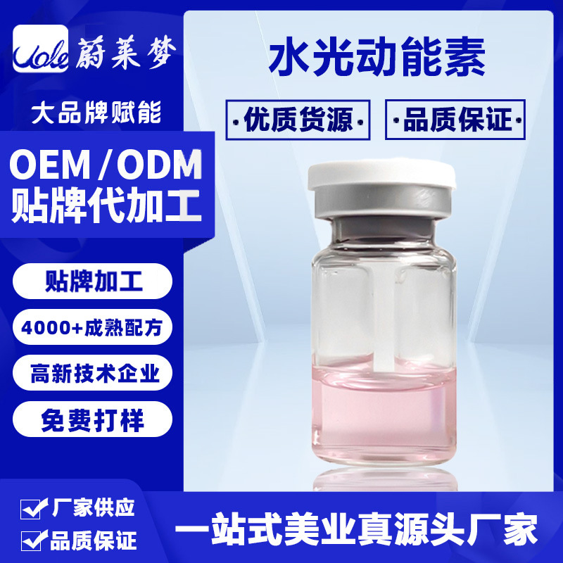 水光动能素提亮肤色镁白精华OEM代加工