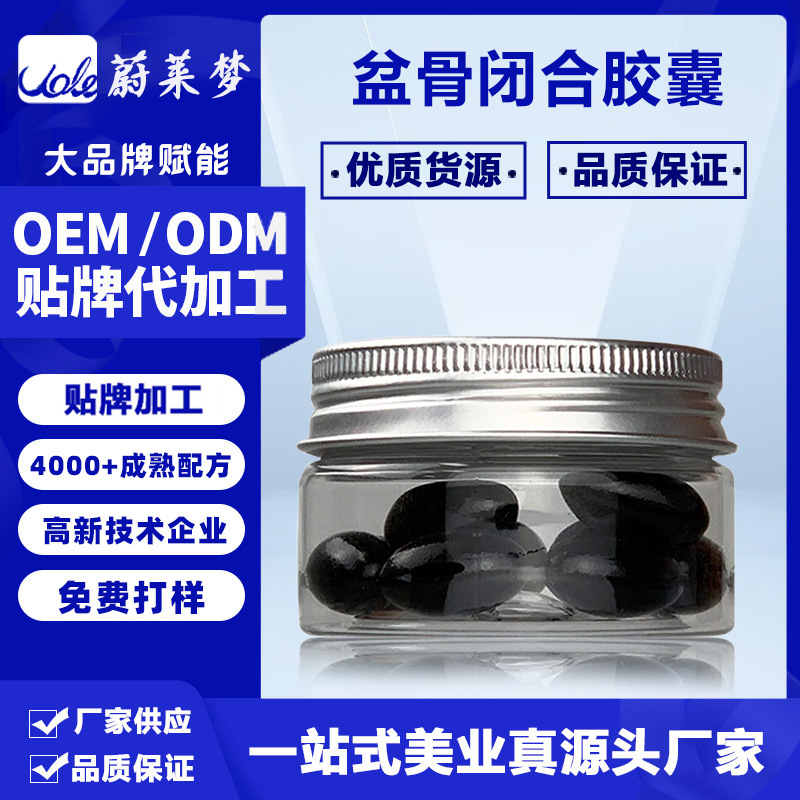 盆骨闭合胶囊私密妇科胶囊私处凝胶OEM代加工