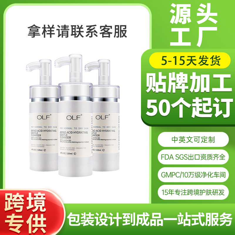 氨基酸卸妆洁面乳OEM代加工