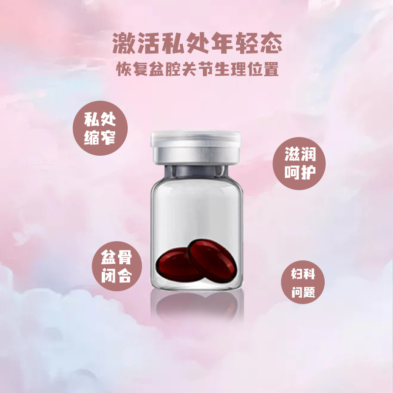 女人骨盆闭合胶囊盆底肌女性私处紧润产后修复OEM代工厂