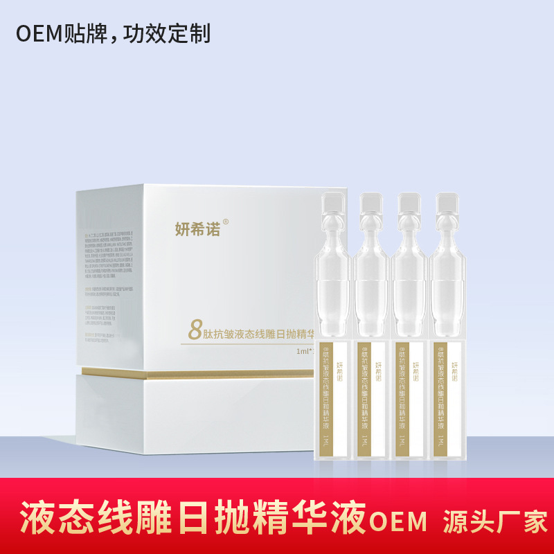 水解胶原多肽液态线雕日抛精华液次抛涂抹式精华液OEM代加工