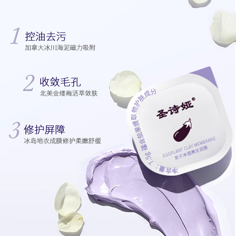 紫色茄子清洁泥膜OEM代加工