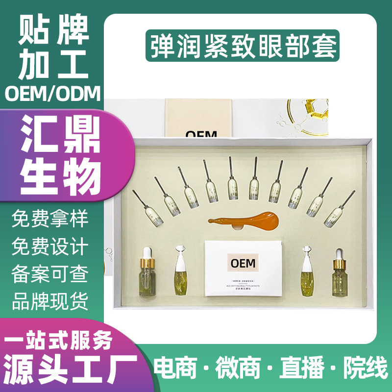 弹润紧致眼部护理套盒滋养补水保湿OEM代加工