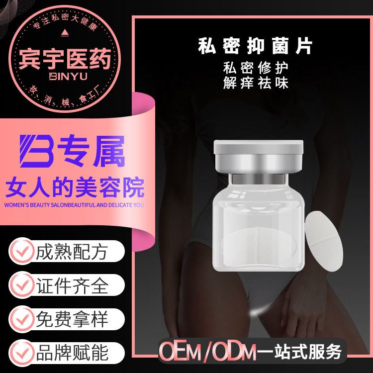 私密抑菌片OEM贴牌厂家女性私密益生菌片清洁妇科私处护理保养OEM代加工