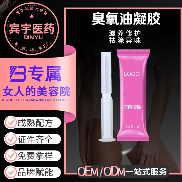 贴牌加工妇科私密臭氧油凝胶宫排抑菌清洁女阴道私处清洁保养滋润OEM代加工