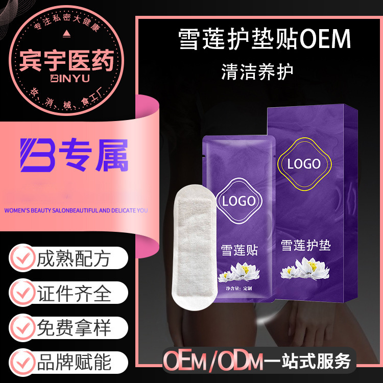 贴牌加工雪莲护垫贴女性私密私处护理保养清洁卫生巾草本植物护垫OEM代加工